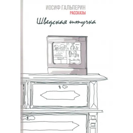 Русская современная проза, книга Шведская штучка. Рассказы заказать