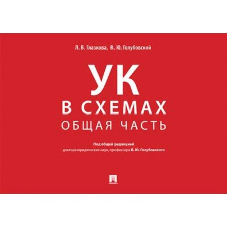 Уголовное и уголовно-процессуальное право, книга Уголовный кодекс в схемах. Общая часть. Альбом. заказать