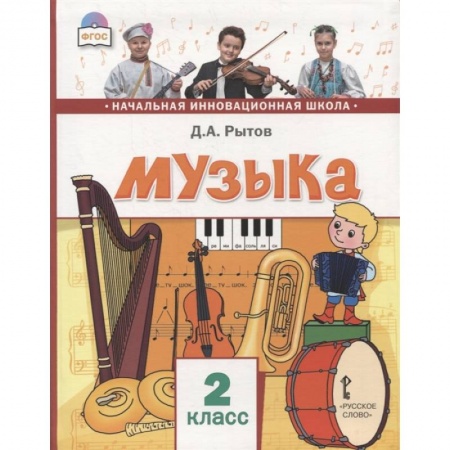 Музыкальная школа, книга Музыка. Учебник для 2 класса общеобразовательных учреждений. ФГОС заказать