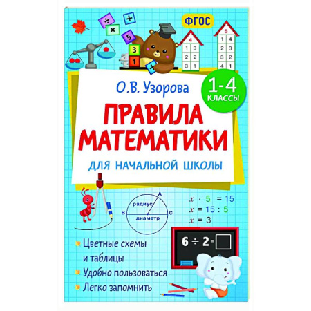 Математика. Алгебра. Геометрия, книга Правила математики для начальной школы. 1-4 классы заказать