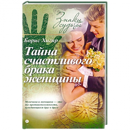 Книги, книга Тайна счастливого брака женщины заказать