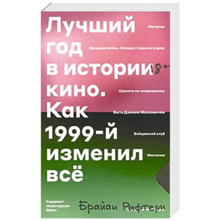 Кино. Киноискусство, книга Лучший год в истории кино. Как 1999-й изменил все заказать