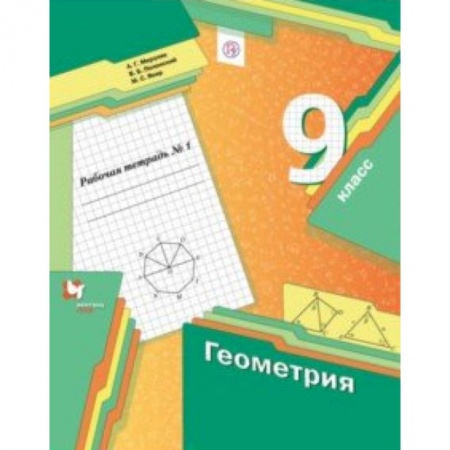 Математика. Алгебра. Геометрия, книга Геометрия. 9 класс. Рабочая тетрадь. В 2-х частях. Часть 1. ФГОС заказать