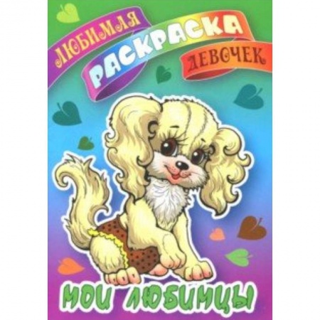 Книги, книга Мои любимцы заказать