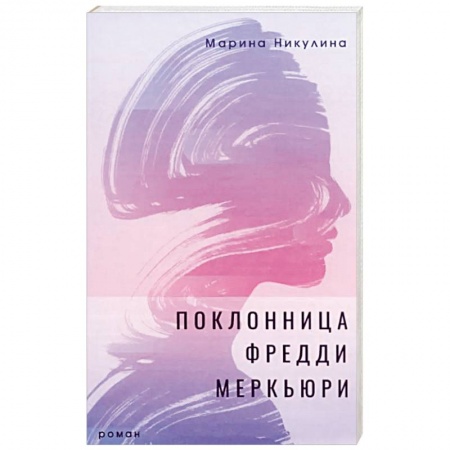 Русская современная проза, книга Поклонница Фредди Меркьюри заказать