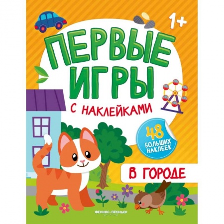 Знакомство с миром, развитие малыша, книга В городе: книжка с наклейками 1+ заказать