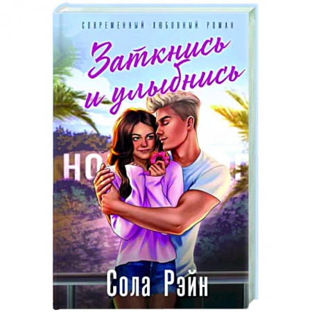 Зарубежный любовный роман, книга Заткнись и улыбнись (со стикерпаком) заказать