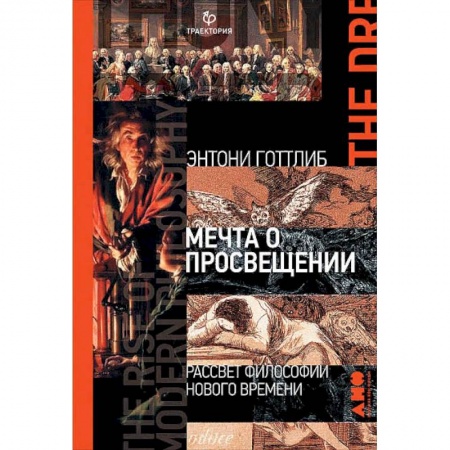 Философия, книга Мечта о Просвещении:рассвет философии Нового времени заказать