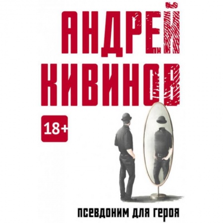 Русская современная проза, книга Псевдоним для героя заказать