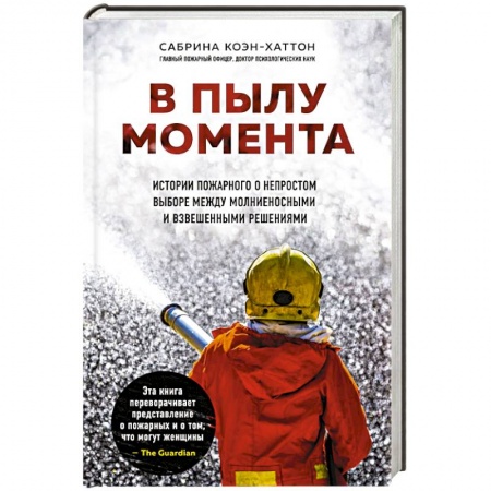 Зарубежная современная проза, книга В пылу момента. Истории пожарного о непростом выборе между молниеносными и взвешенными решениями заказать