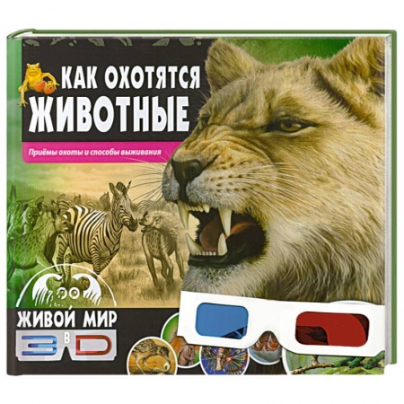 Книги, книга Как охотятся животные. Приемы охоты и способы выживания заказать