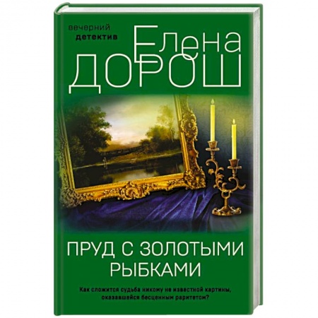 Отечественный женский детектив, книга Пруд с золотыми рыбками заказать