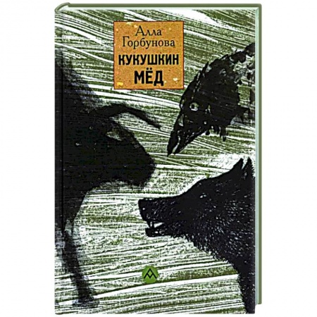 Русская поэзия, книга Кукушкин мед заказать