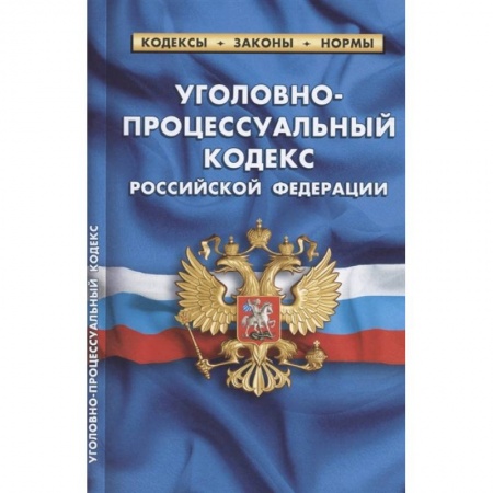 Право. Юриспруденция, книга Уголовно-процессуальный кодекс РФ на 01.10.2021 заказать