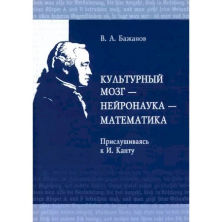Основы философии. Общие работы, книга Культурный мозг - нейронаука - математика. Прислушиваясь к И. Канту заказать