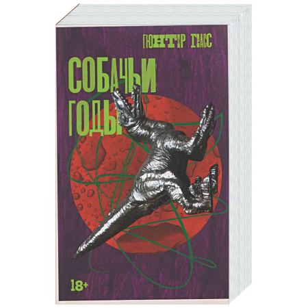 Зарубежная классика, книга Собачьи годы заказать