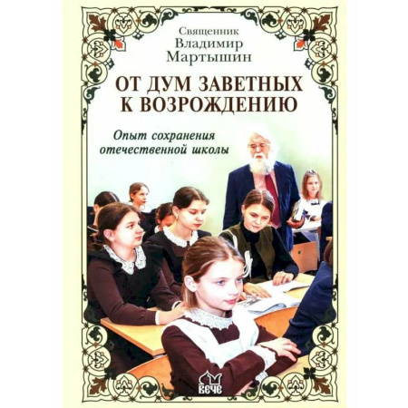 Организация образования в России, книга От дум заветных к возрождению. Опыт сохранения отечественной школы заказать
