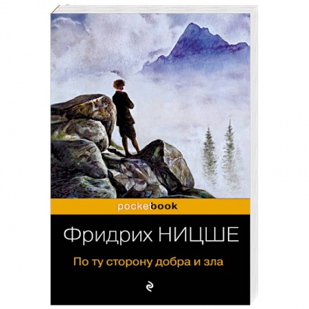 Избранные философские труды и речи, книга По ту сторону добра и зла заказать