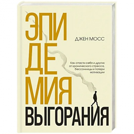 Практическая психология, книга Эпидемия выгорания. Как спасти себя и других от хронического стресса, бессонницы и потери мотивации заказать