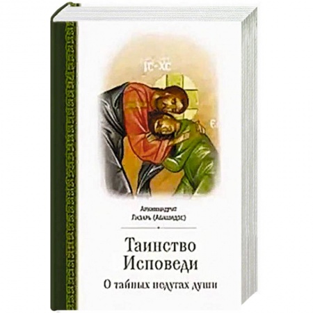 Православие в целом, книга Таинство исповеди. О Тайных недугах души заказать