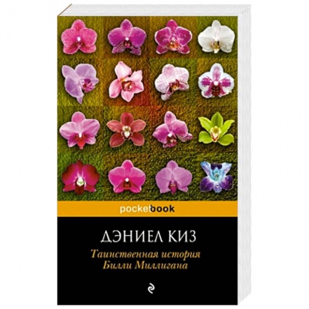 Книги, книга Таинственная история Билли Миллигана заказать