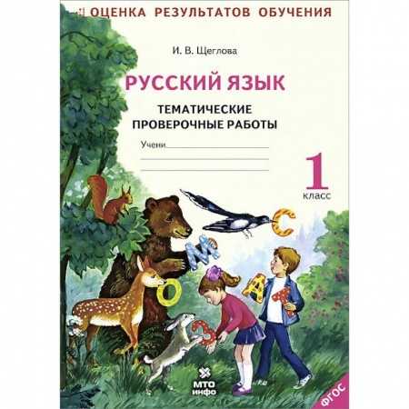 Книги, книга Русский язык. 1 класс. Тематические проверочные работы. Рабочая тетрадь. ФГОС заказать
