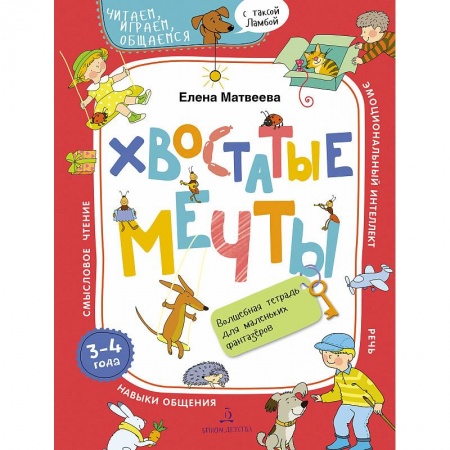 Развитие речи. Чтение, книга Хвостатые мечты. Волшебная тетрадь. 3-4 года заказать