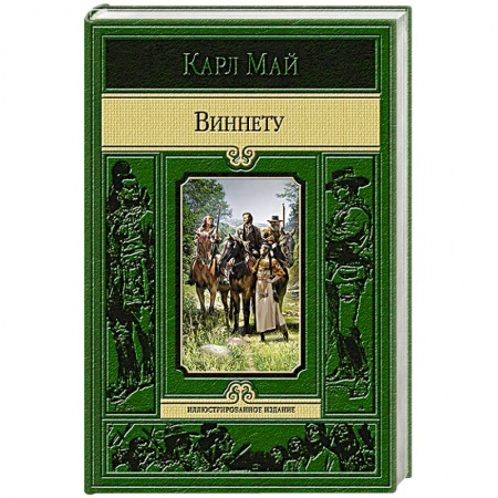 Книги, книга Виннету заказать