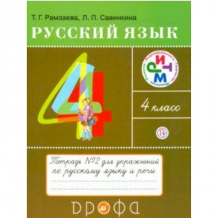 Русский язык. Учебные пособия, книга Русский язык. 4 класс. Тетрадь №2 для упражнений по русскому языку и речи. РИТМ. ФГОС заказать
