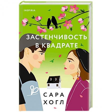 Зарубежный любовный роман, книга Застенчивость в квадрате заказать