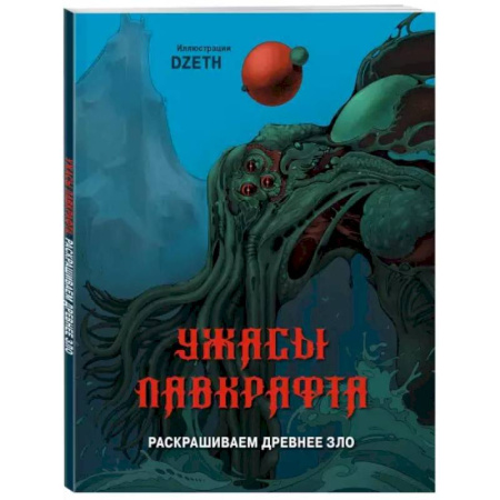 Рисование, живопись, книга Ужасы Лавкрафта. Раскрашиваем древнее зло заказать