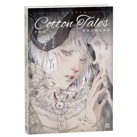 Комиксы. Манга, книга Loputyn. Cotton Tales. Том 1. Иллюзии заказать