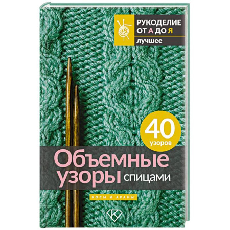 Вязание, книга Объемные узоры спицами. Косы и араны заказать
