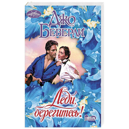Зарубежный любовный роман, книга Леди, берегитесь! заказать
