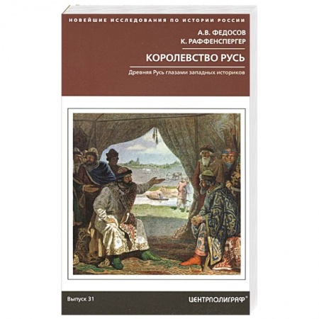 История Древней Руси. Средневековье, книга Королевство Русь. Древняя Русь глазами западных историков заказать