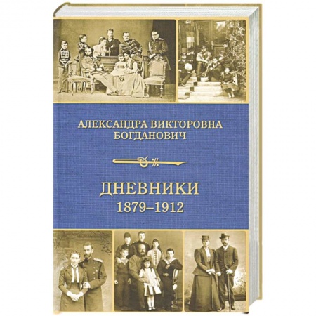 Дневники. Письма. Записки, книга Дневники 1879-1912 заказать