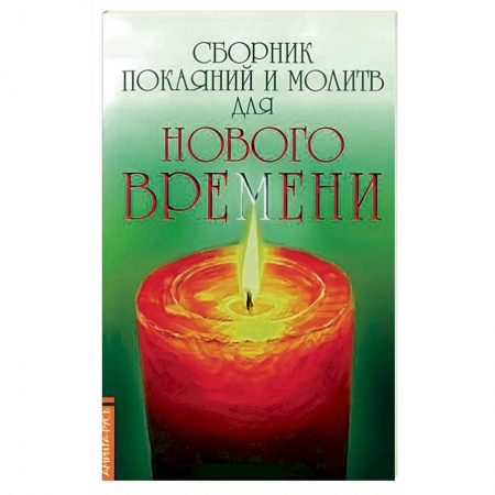 Книги, книга Сборник покаяний и молитв для Нового времени заказать