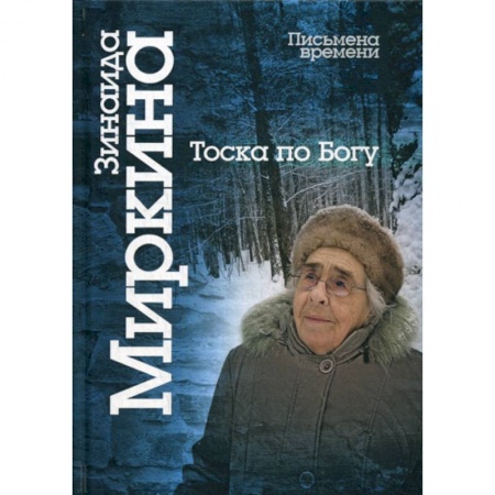 Эссе, письма, очерки, книга Тоска по Богу заказать