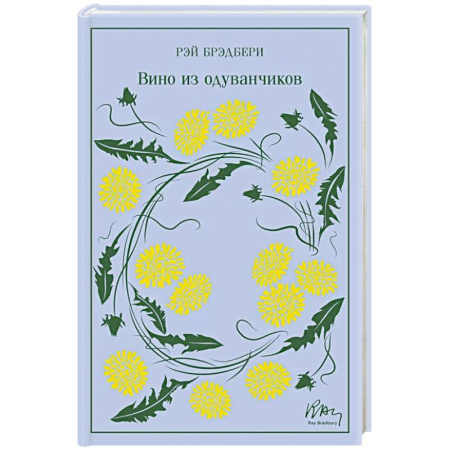 Зарубежная классика, книга Вино из одуванчиков заказать