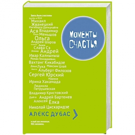Книги, книга Моменты Счастья заказать