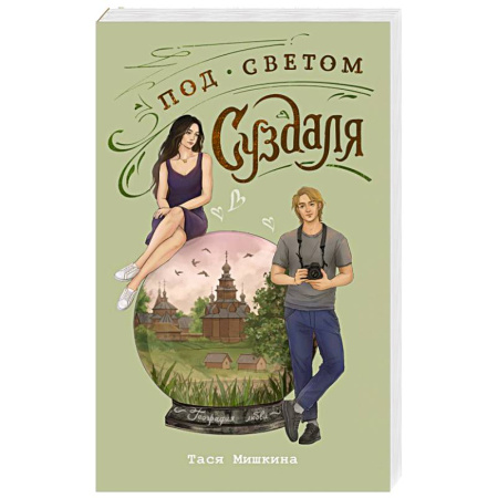 Отечественный любовный роман, книга Под светом Суздаля заказать