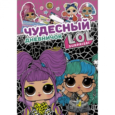 Альбомы, анкеты, дневнички, книга Чудесный дневничок L.O.L. Surprise! заказать