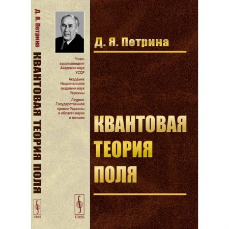 Физика, книга Квантовая теория поля. Учебное пособие заказать