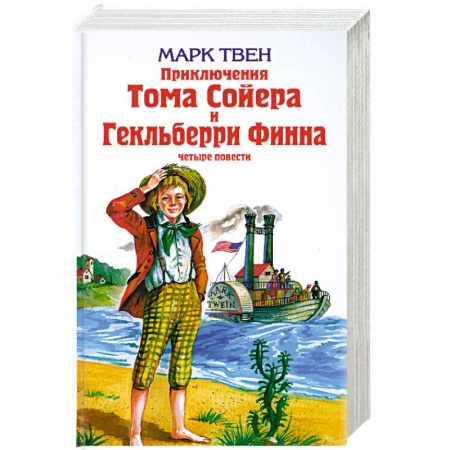 Книги, книга Приключения Тома Сойера и Гекльберри Финна заказать