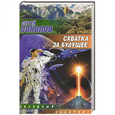 Книги, книга Схватка за будущее заказать