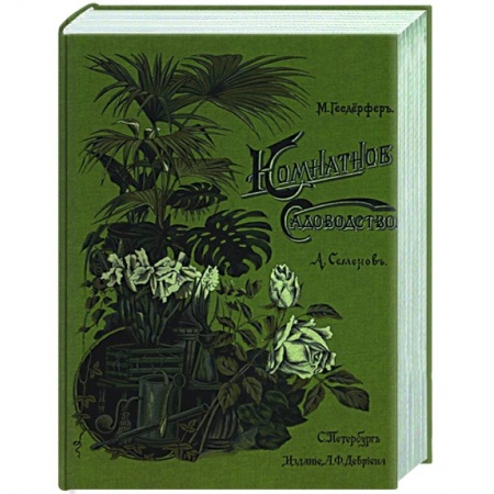 Комнатные растения, книга Комнатное садоводство заказать