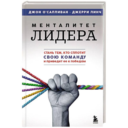 Психология, книга Менталитет лидера. Стань тем, кто сплотит свою команду и приведет ее к победам заказать