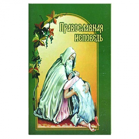 Молитвословы, акафисты, каноны, книга Православная исповедь заказать