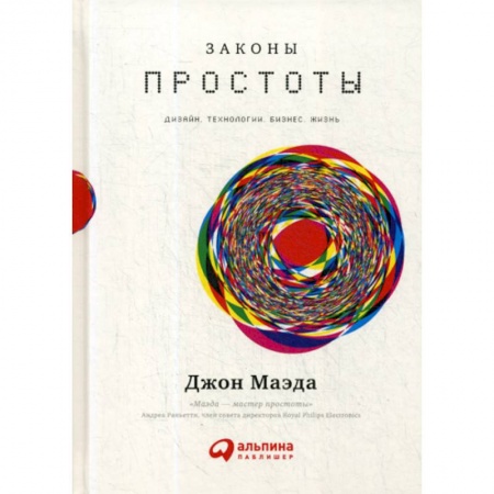 Организация торговли. Продажи, книга Законы простоты: Дизайн. Технологии. Бизнес. Жизнь заказать