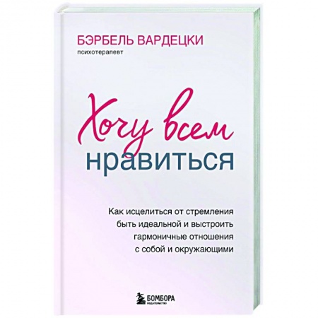 Практическая психология, книга Хочу всем нравиться заказать